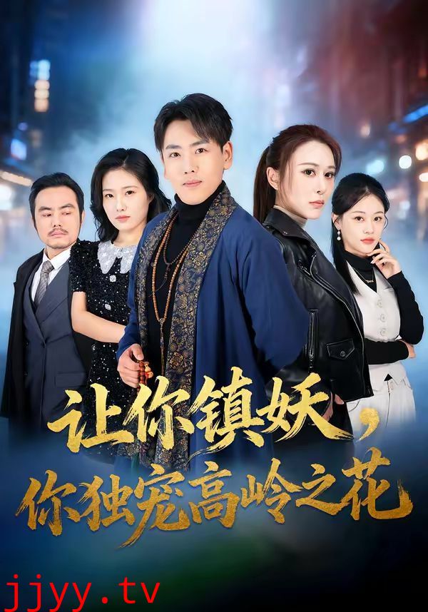 让你镇妖，你独宠高岭之花