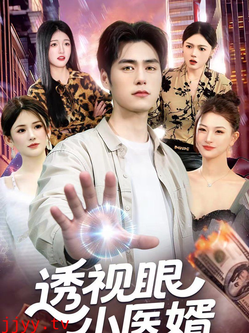 透视眼小医婿