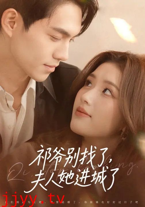 祁爷别找了，夫人她进城了