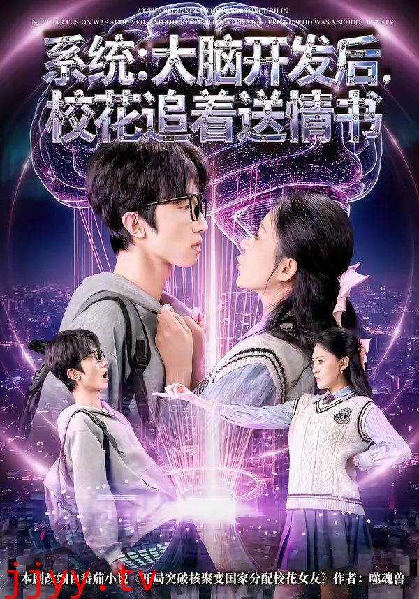 系统：大脑开发后，校花追着送情书