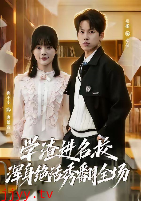 学渣进名校浑身绝活秀翻全场