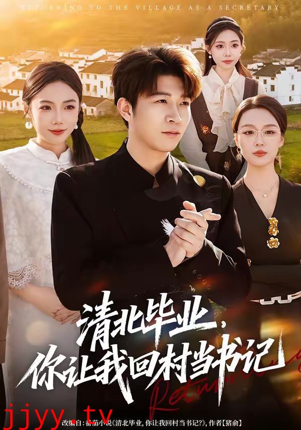 清北毕业，你让我回村当书记