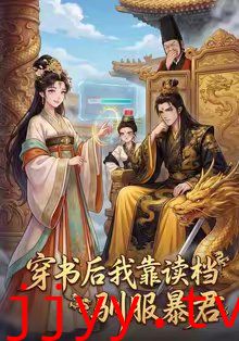 穿书后我靠读档驯服暴君