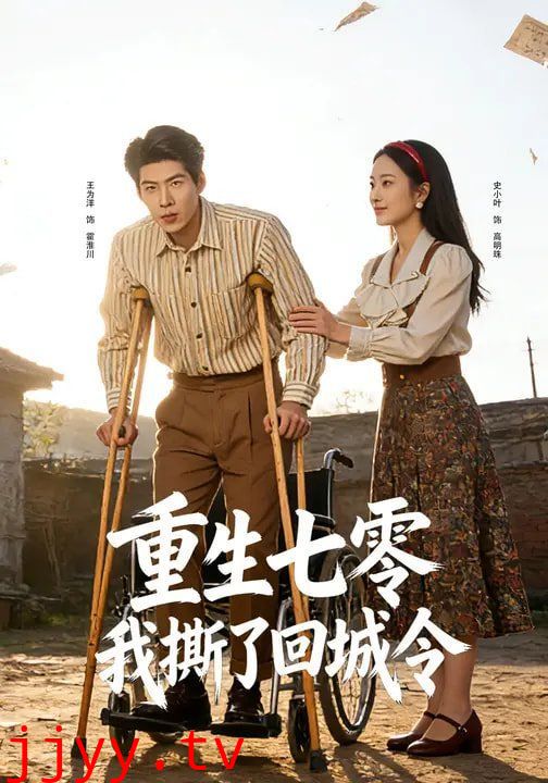 重生七零：我撕了回城令