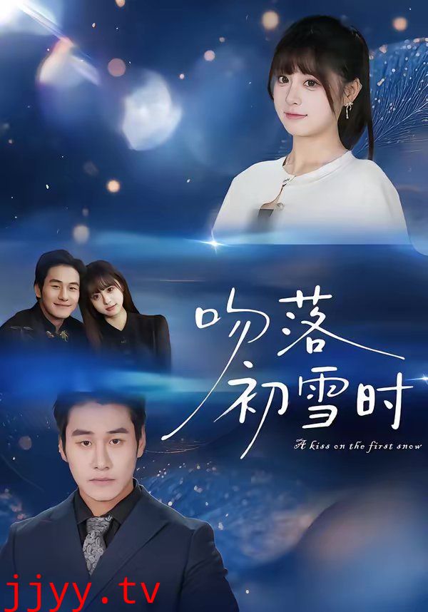 吻落初雪时