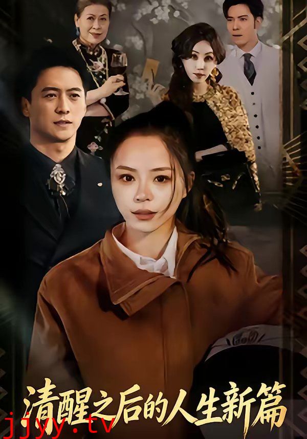 清醒之后的人生新篇