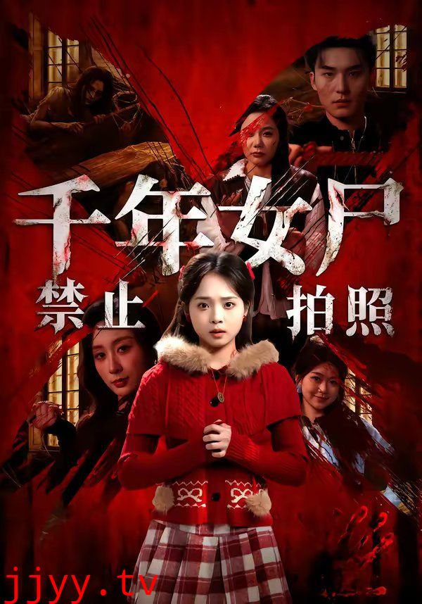 千年女尸禁止拍照