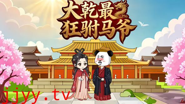 大乾最狂驸马爷