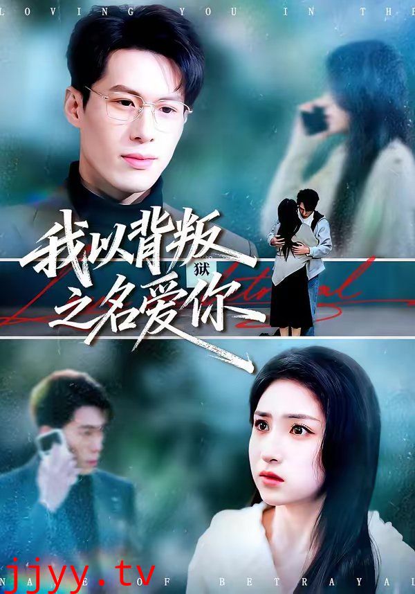 我以背叛之名爱你