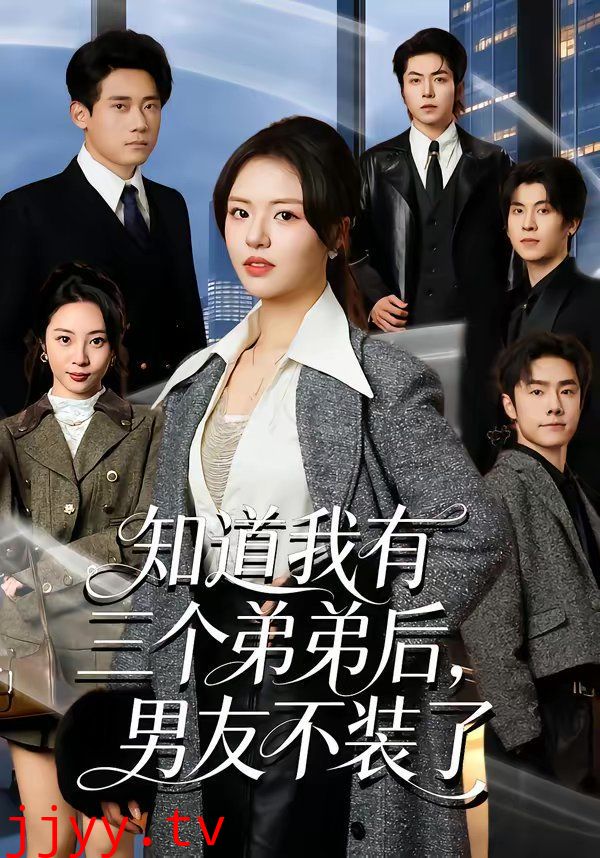 知道我有三个弟弟后，男友不装了