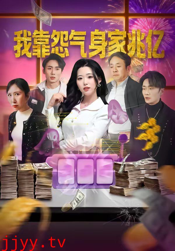 我靠怨气身家兆亿