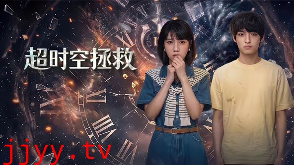 超时空拯救