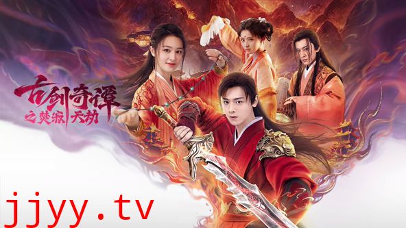 古剑奇谭之焚寂天劫