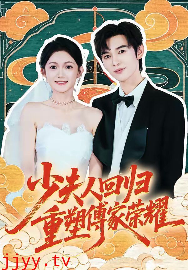 少夫人回归，重塑傅家荣耀