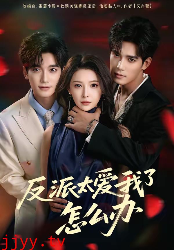 反派太爱我了怎么办