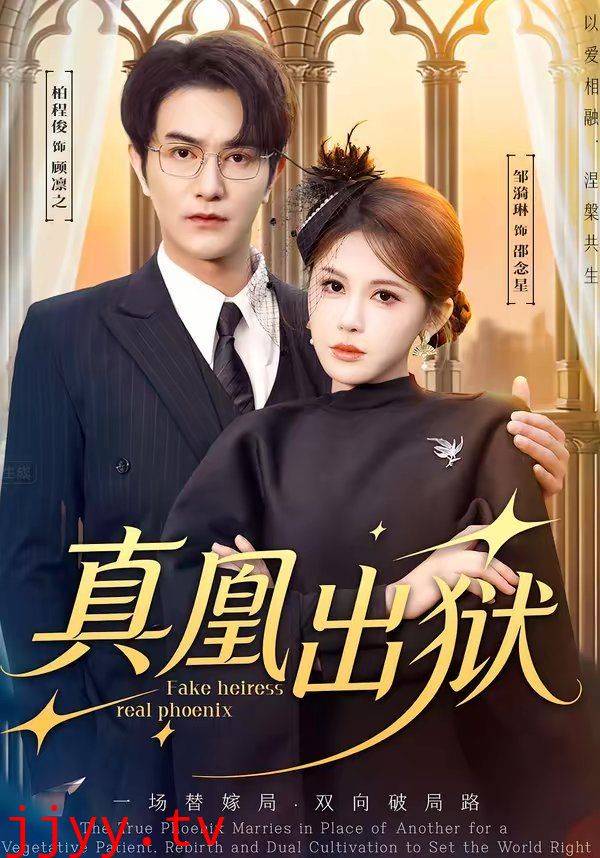 真凰出狱