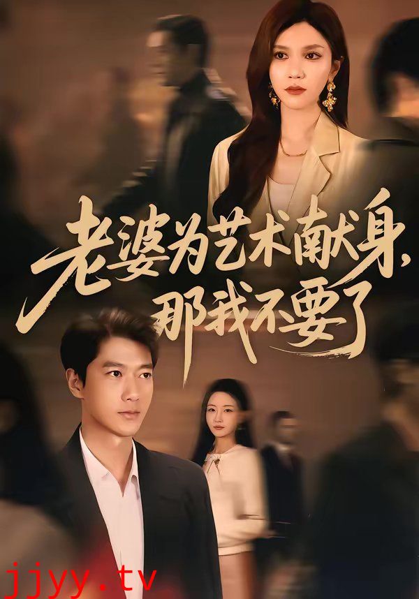 老婆为艺术献身，那我不要了