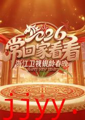 2026浙江卫视银龄春晚
