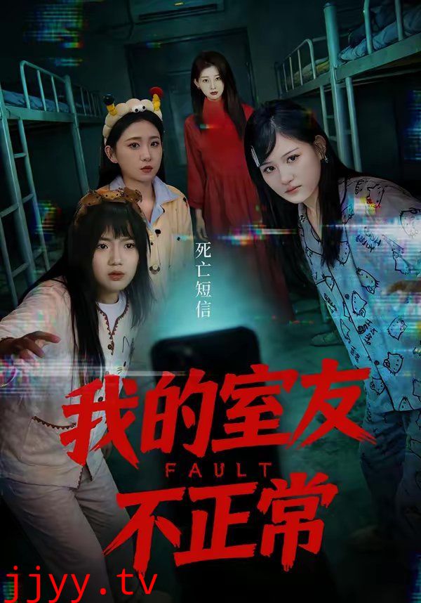 我的室友不正常