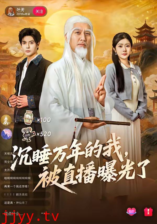 沉睡万年的我，被直播曝光了