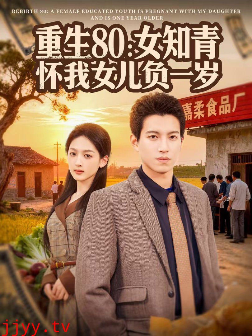 重生80：女知青怀我女儿负一岁