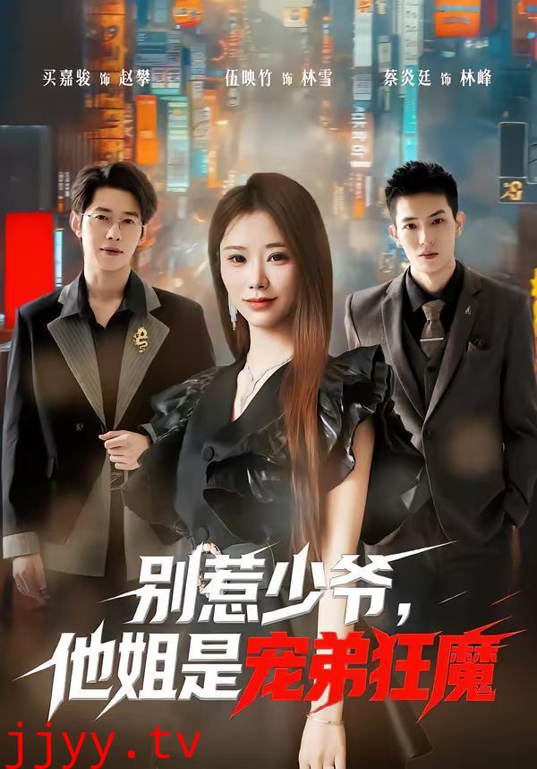 别惹少爷，他姐是宠弟狂魔