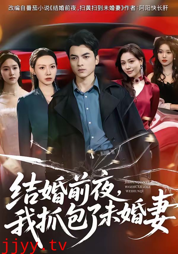 结婚前夜，我抓包了未婚妻