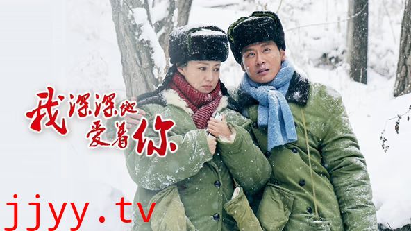 我深深地爱着你