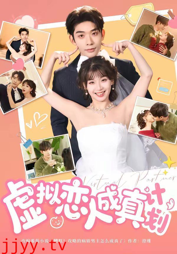 虚拟恋人成真计划