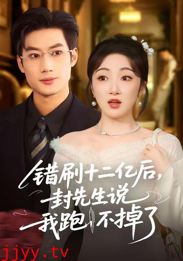 错刷十二亿后，封先生说我跑不掉了