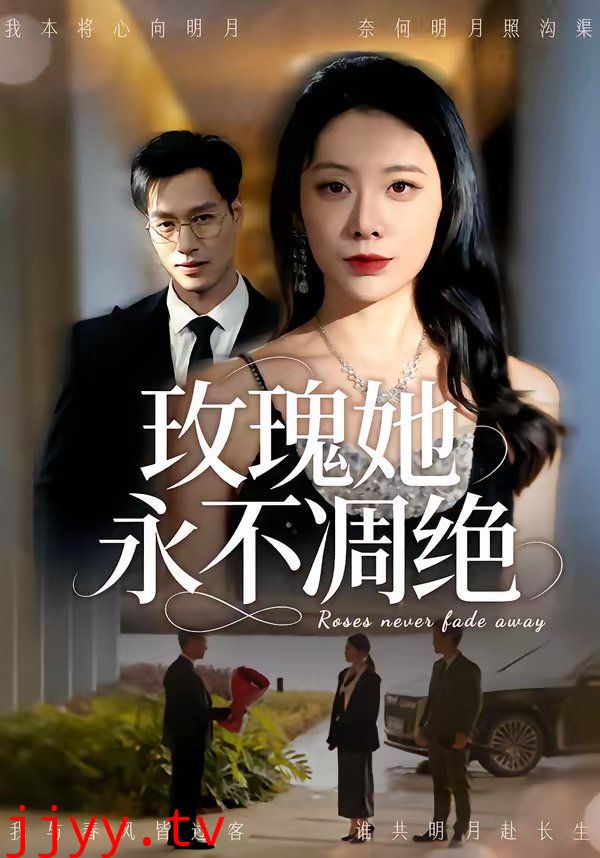 玫瑰她永不凋绝