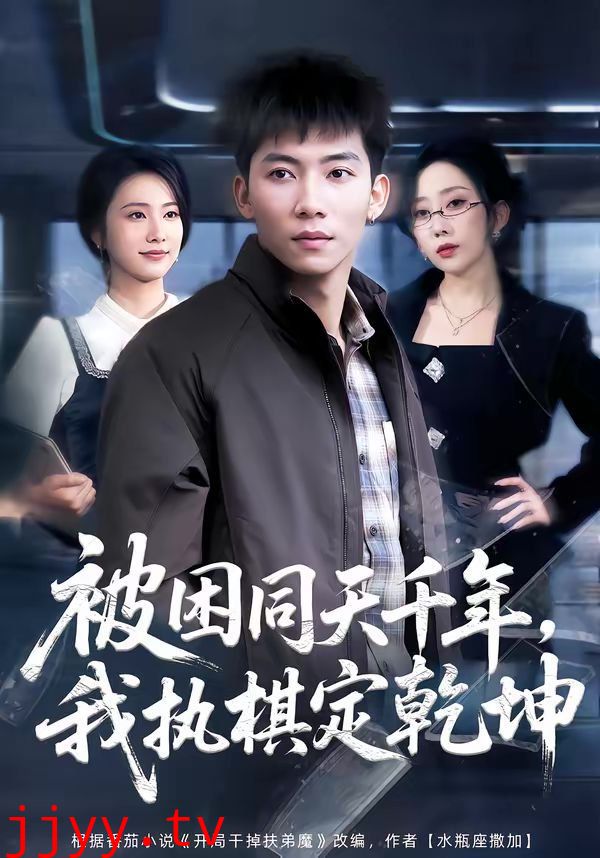 被困同天千年，我执棋定乾坤