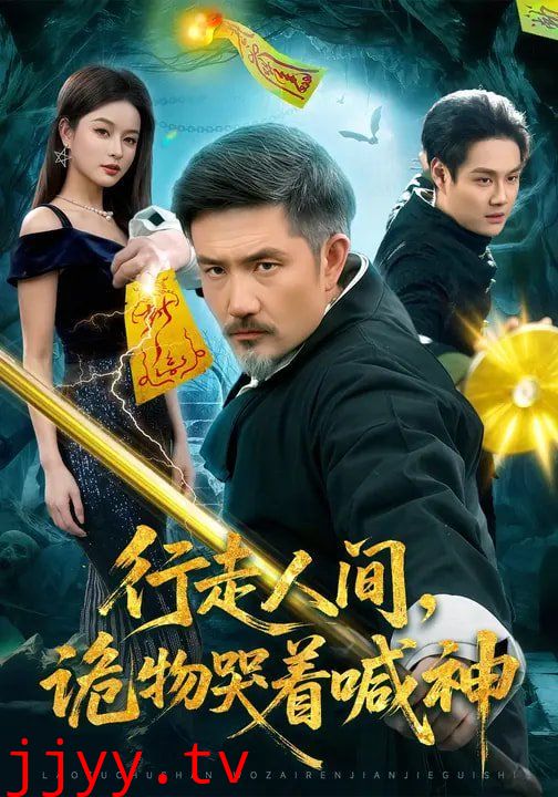 行走人间，诡物哭着喊神