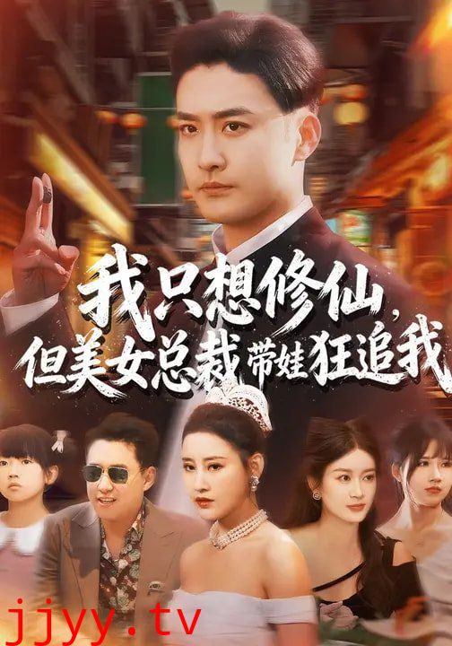 我只想修仙，但美女总裁带娃狂追我