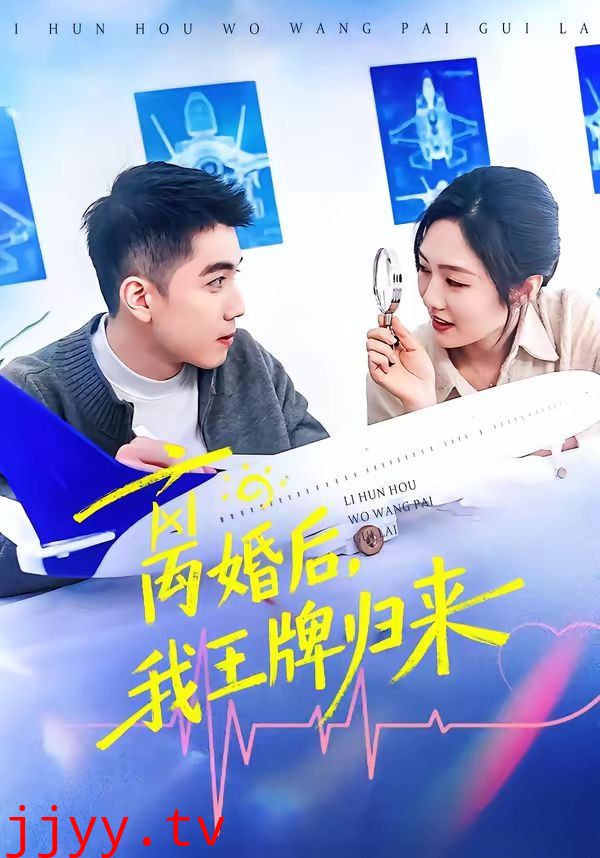 离婚后，我王牌归来