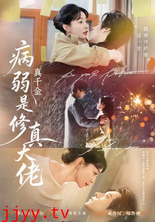 病弱真千金是修真大佬