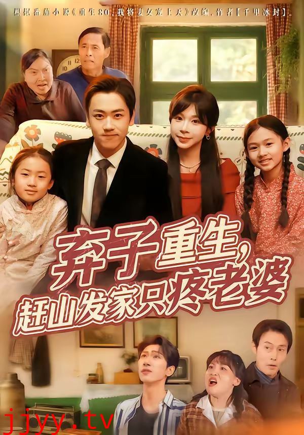 弃子重生，赶山发家只疼老婆