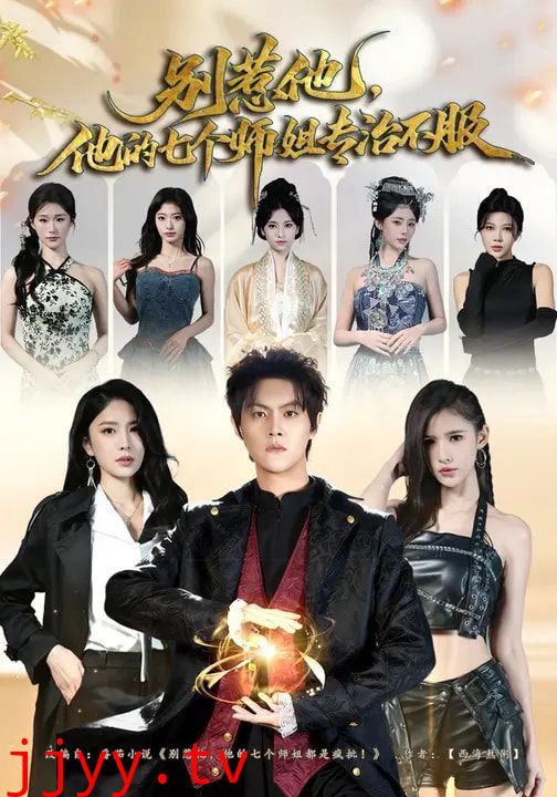 别惹他，他的七个师姐专治不服
