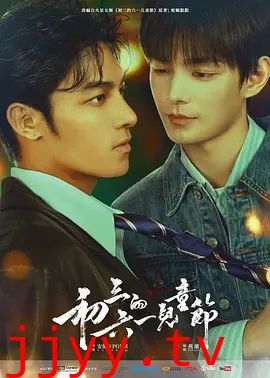 初三的六一儿童节