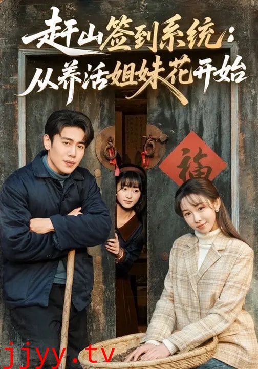 赶山签到系统：从养活姐妹花开始