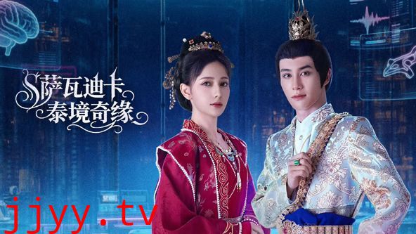 萨瓦迪卡泰境奇缘