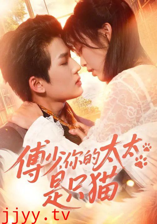 傅少，你的太太是只猫