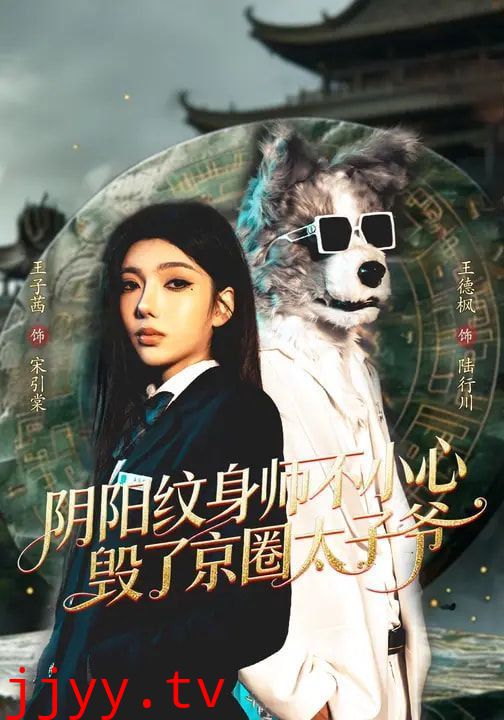 阴阳纹身师不小心毁了京圈太子爷