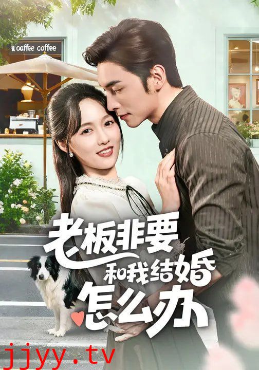 老板非要和我结婚怎么办