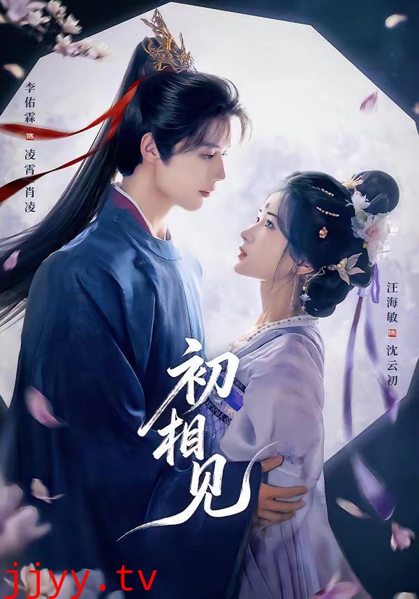 初相见