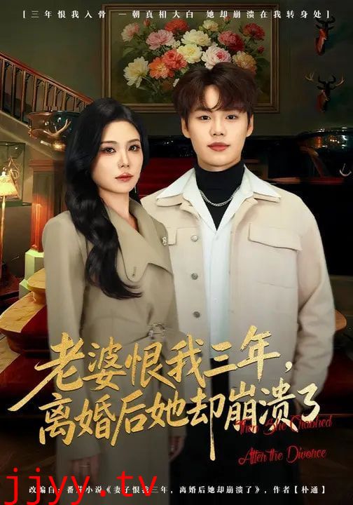 老婆恨我三年，离婚后她却崩溃了