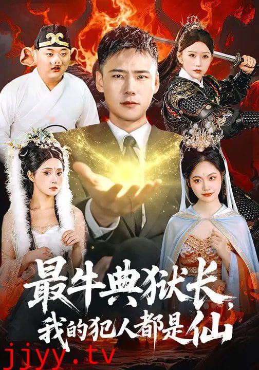 最牛典狱长，我的犯人都是仙