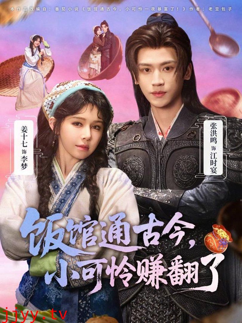 饭馆通古今，小可怜赚翻了