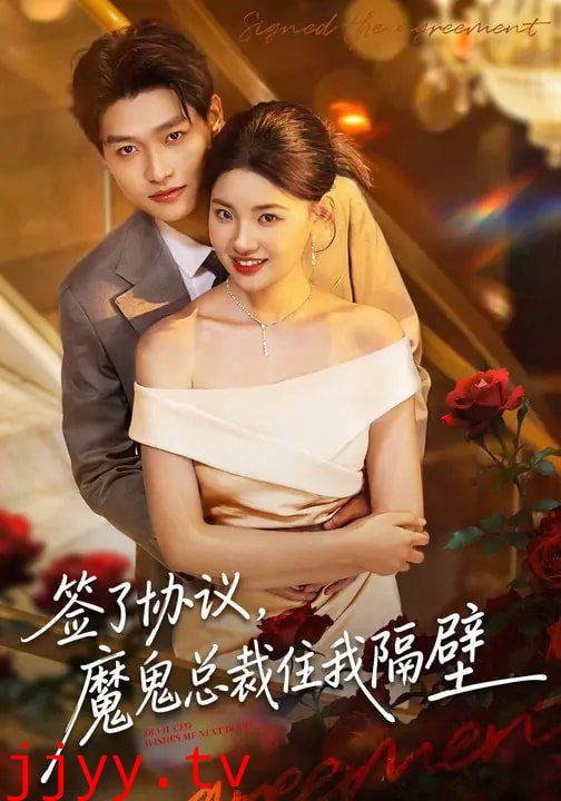 签了协议，魔鬼总裁住我隔壁