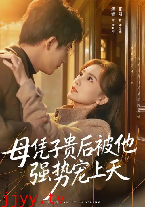 母凭子贵后被他强势宠上天